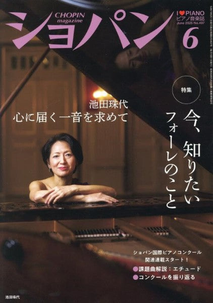 雑誌・ムック | CHOPIN／ショパン 2025年6月号 | ヤマハの