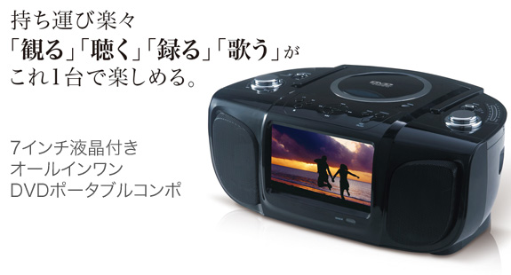 7インチ液晶付きオールインワンDVDポータブルコンポ