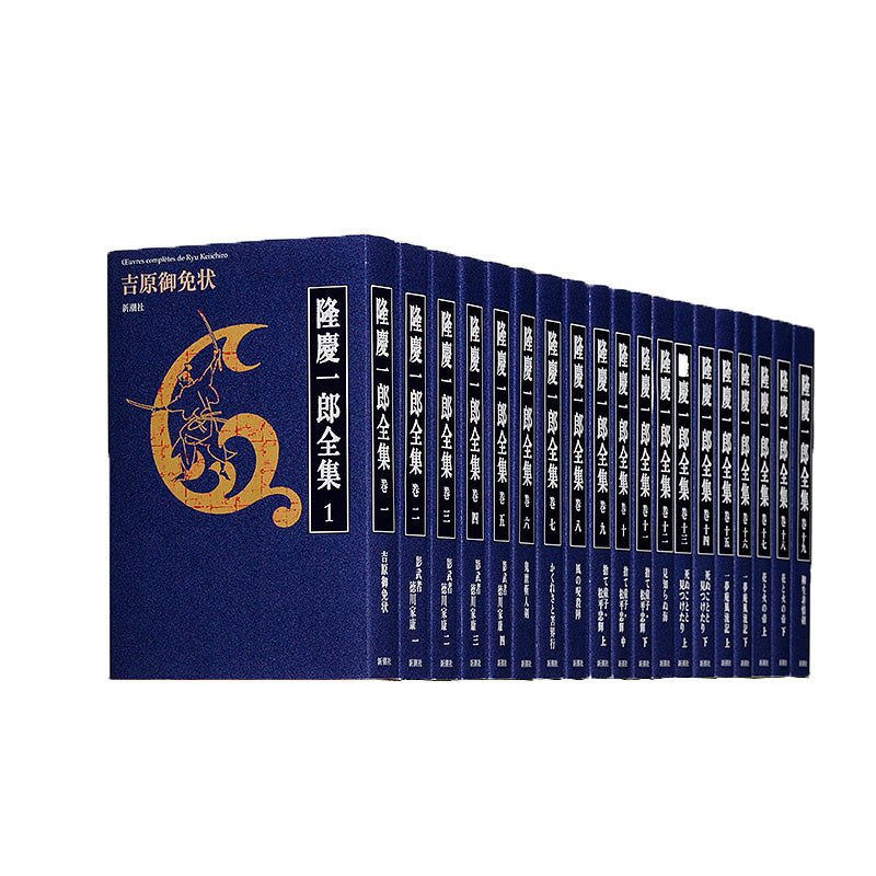 隆慶一郎全集（全19巻）（週刊新潮DM紹介）【受注】 – 新潮ショップ