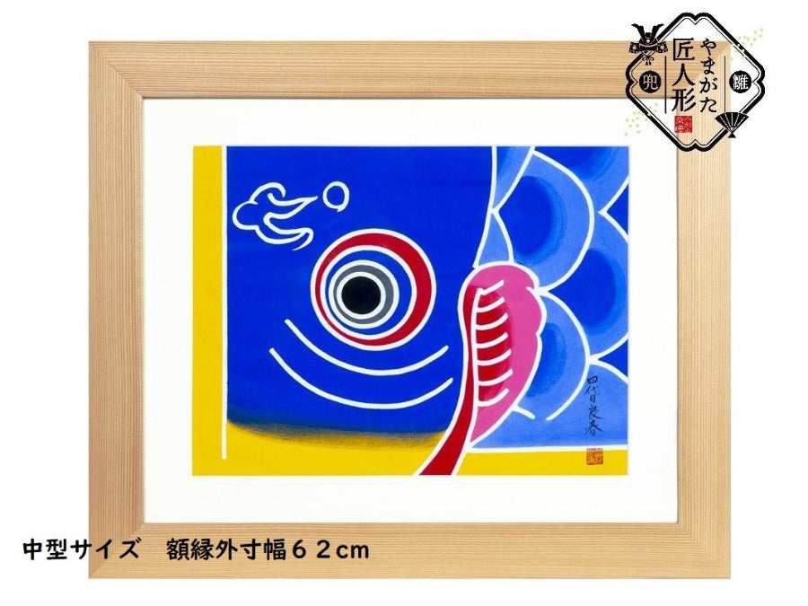 渋谷鯉のぼり 手染め「額入鯉・金山杉額入り」（中型サイズ） – 人形の