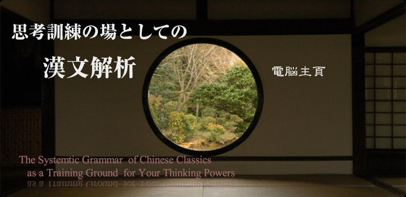 思考訓練の場としての漢文解析