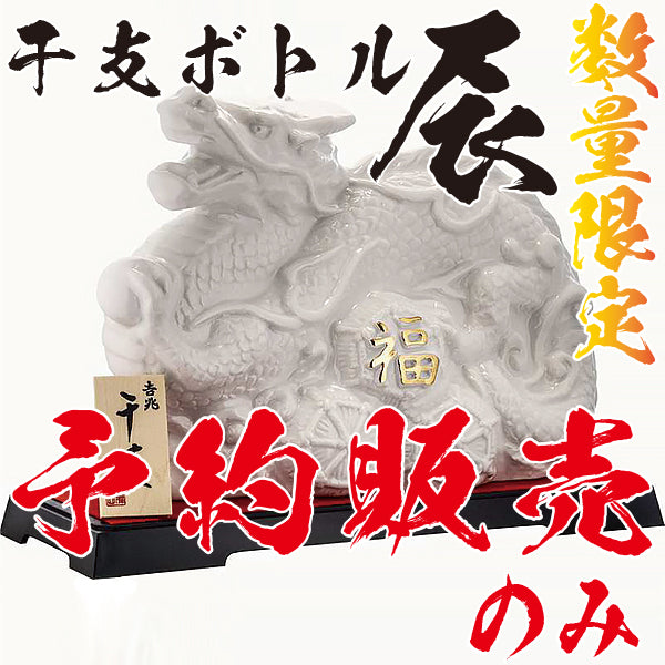 1800本限定】干支ボトル 辰 陶器 箱入 720ml -芋焼酎- – 鹿児島の焼酎