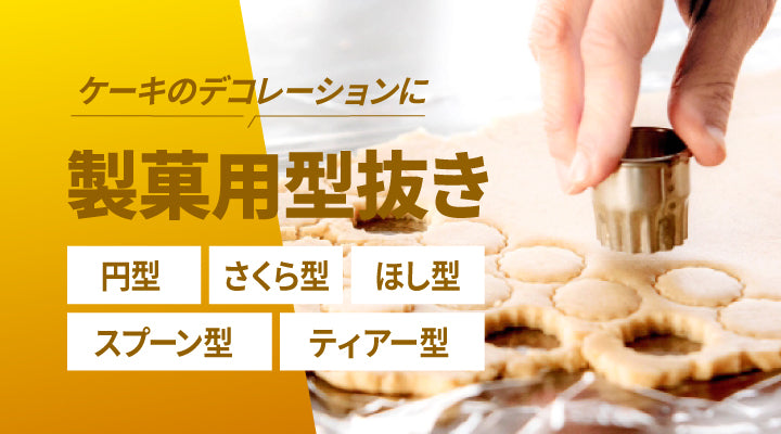 おすすめ！製菓用型抜き｜飲食店・レストラン向け業務用食器・厨房用品