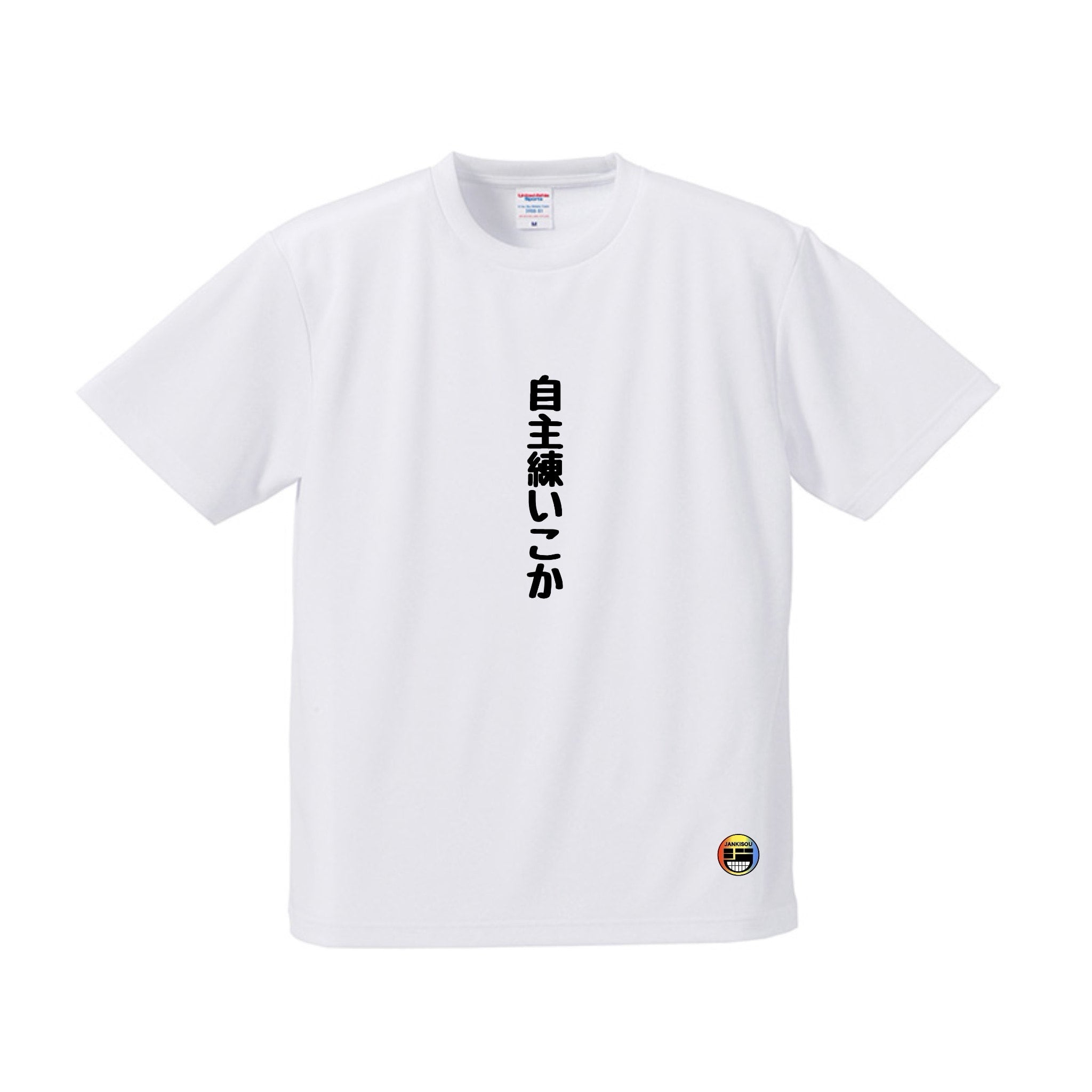 自主練いこか Tシャツ – GoodsFy