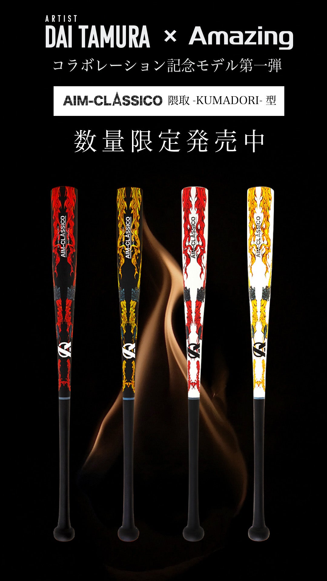 DAI TAMURA × Amazing コラボスペシャルバット【限定400本シリアル