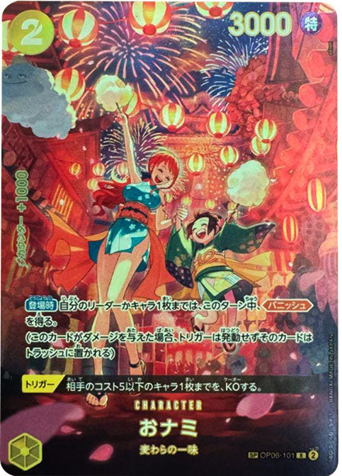 おナミ スペシャルカード（SP/SR） OP06-101 ワンピースカード 500年後
