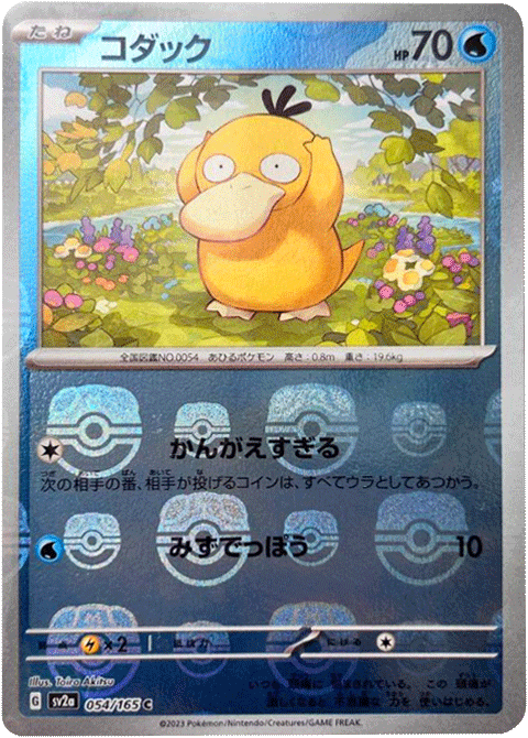 コダック マスターボールミラー [054/165] 【C】 (SV2A) ポケモン