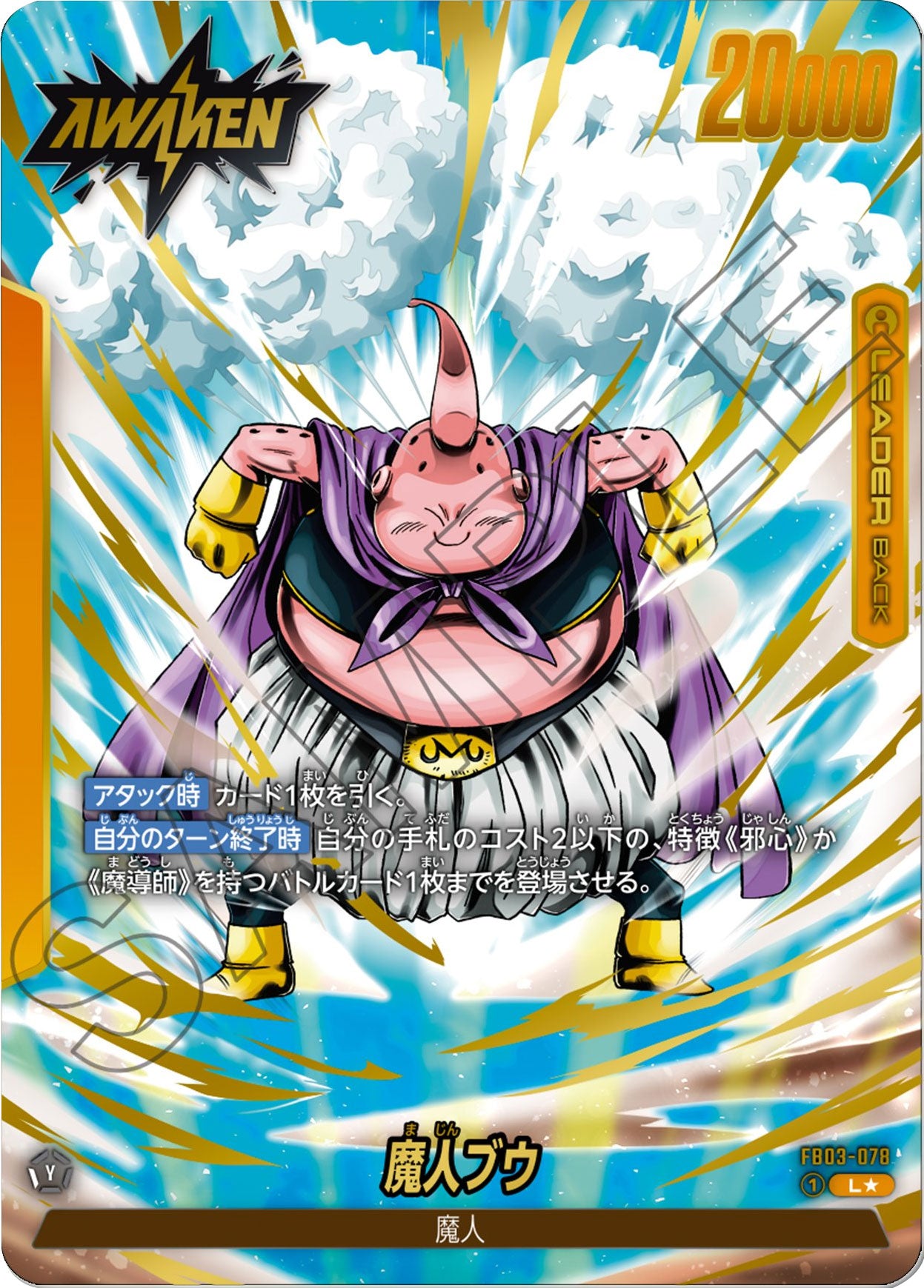 魔人ブウ L☆（リーダーパラレル） [FB03-078] ブースターパック 第3弾