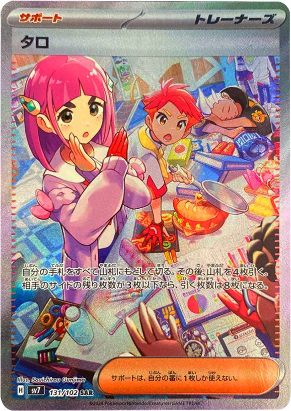タロ SAR（スペシャルアートレア）サポート 131/102 ポケモンカード