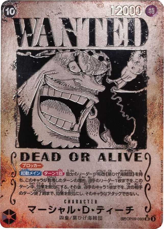 マーシャル・D・ティーチ(手配書) SP/SR☆ (スペシャルカード