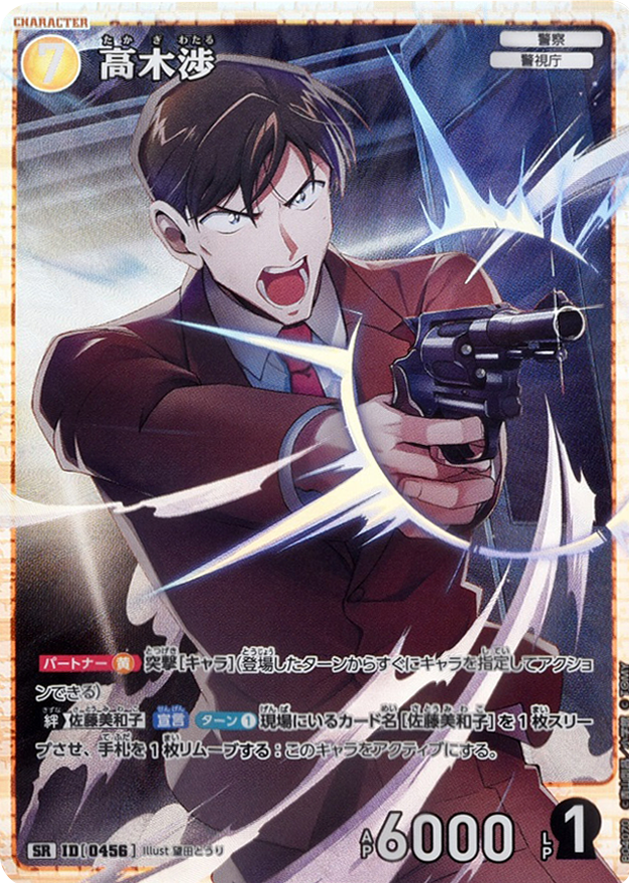 高木渉 SR [ID 0456]「 信義の絆（パートナー）CT-P04」名探偵コナン