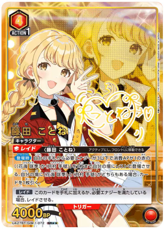 藤田ことね SR (星2) サイン [UA27BT/GIM-1-072] ユニオンアリーナ