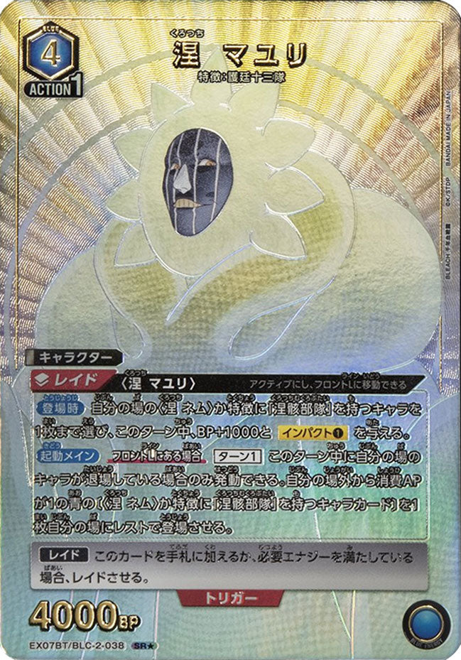 涅マユリ SR☆ (スーパーレアパラレル)星1 EX07BT/BLC-2-038 ユニオン