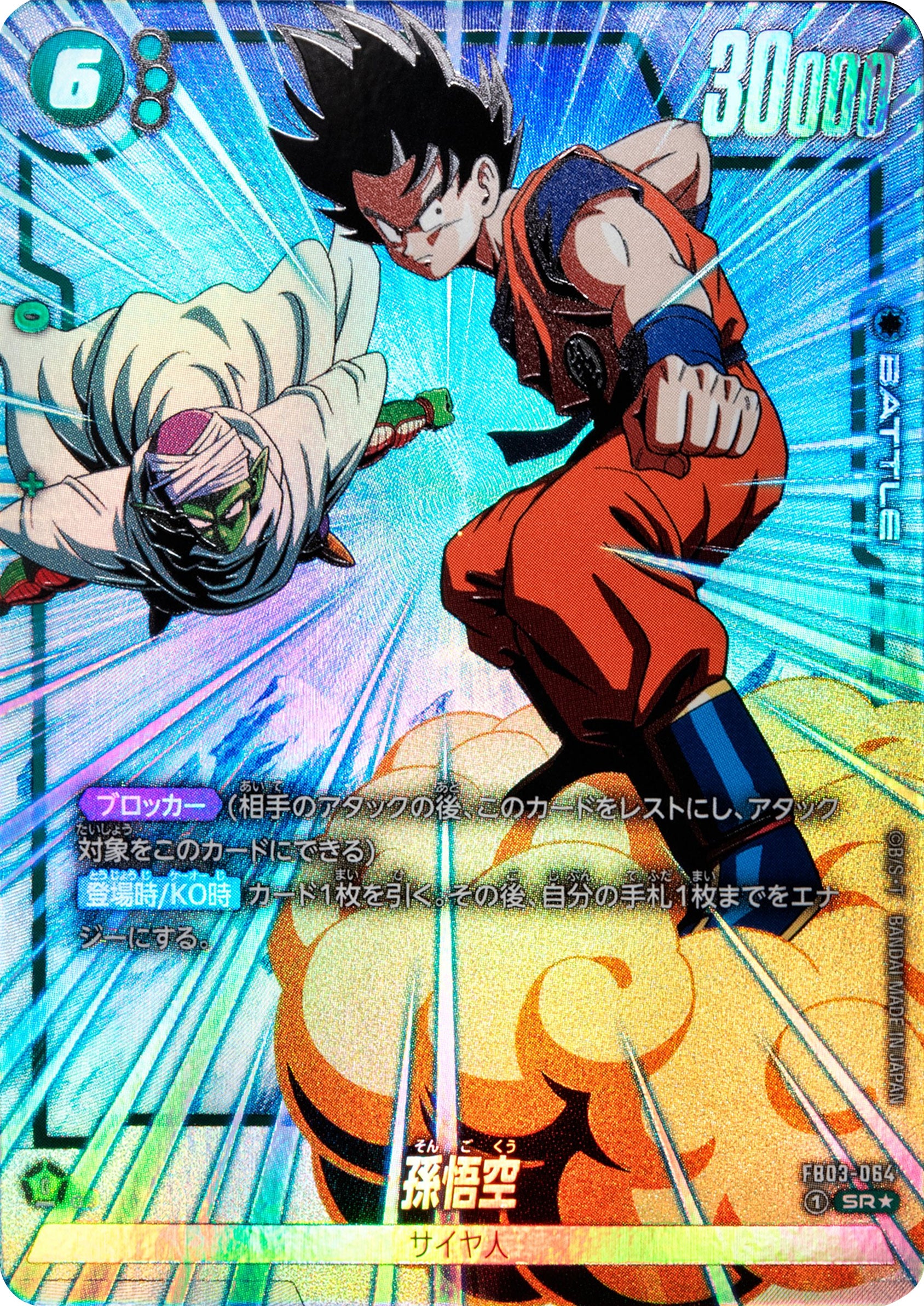 孫悟空 SR☆（スーパーレアパラレル） [FB03-064] ブースターパック 第
