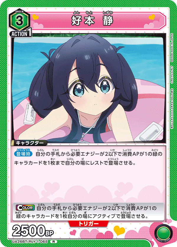 好本静 R (レア) [UA26BT/RLY-1-065] ユニオンアリーナ 君のことが大大