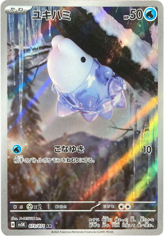 ユキハミ AR（アートレア）073/071 ポケモンカード 拡張パック
