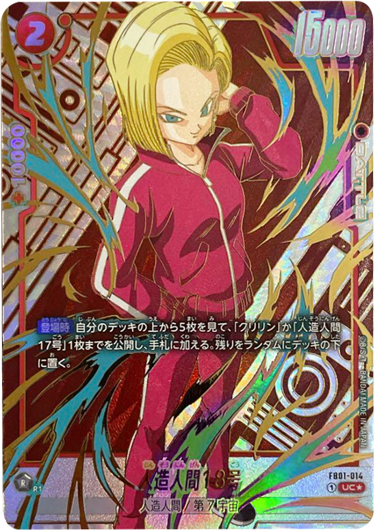 人造人間18号 UC☆（パラレル） [FB01-014] 特別再録 ブースターパック