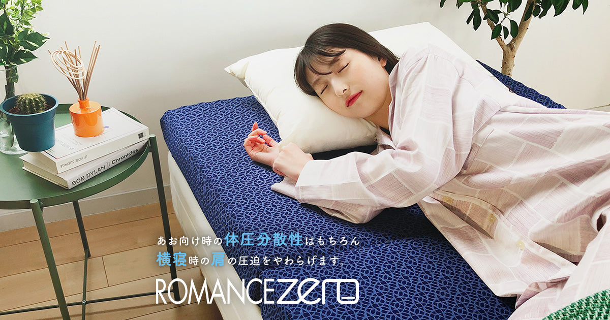 ROMANCE ZERO｜肩が楽！な体圧分散敷きふとん – ねむりのアトリエ