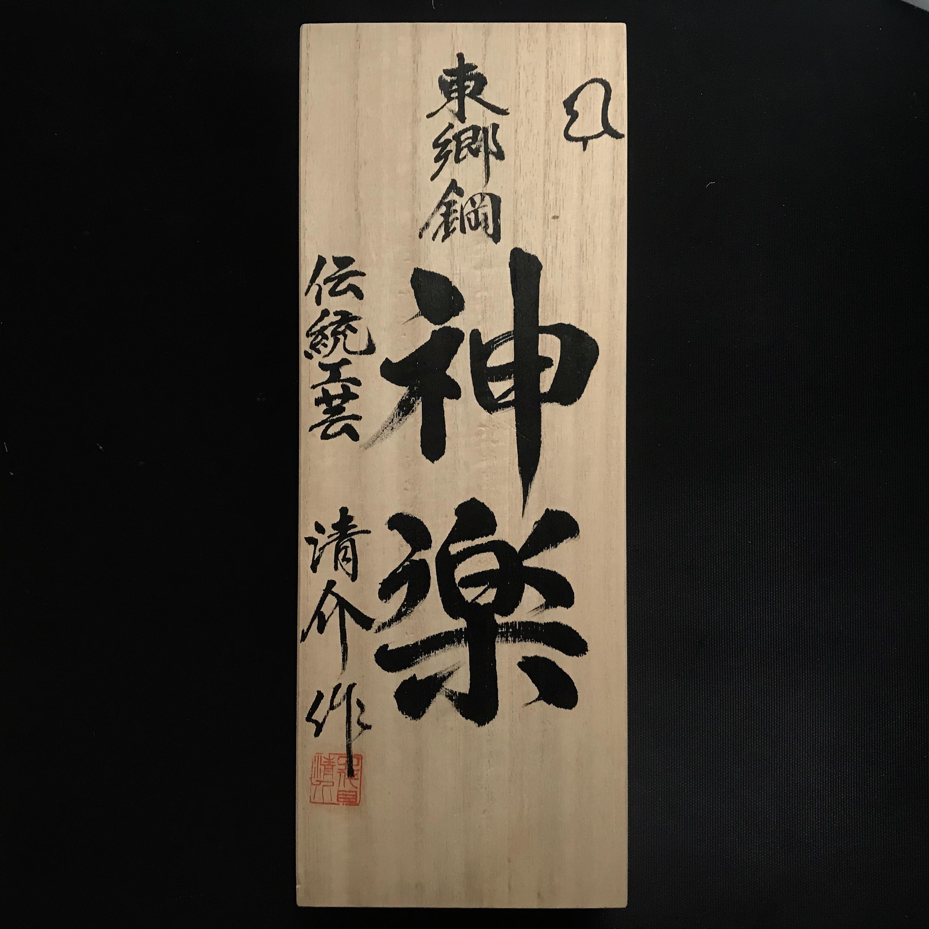 Kagura Smoothing Plane(Kanna) by Seisuke Mizuno 水野清介作 神楽