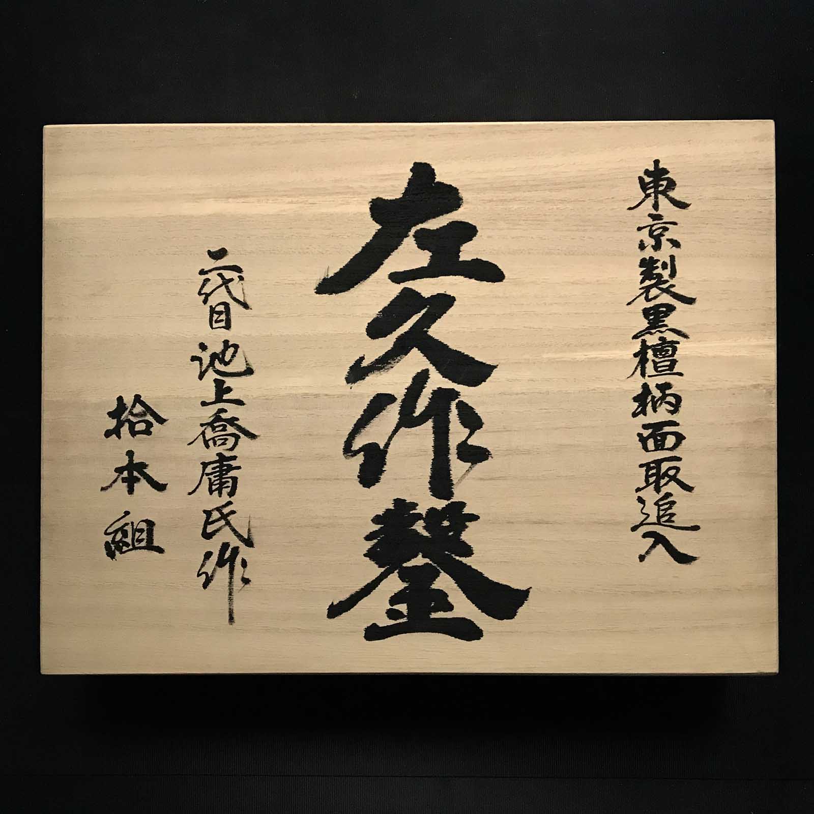 左久作二代目左久作 |ベンチノミセット 追入組鑿 |未使用