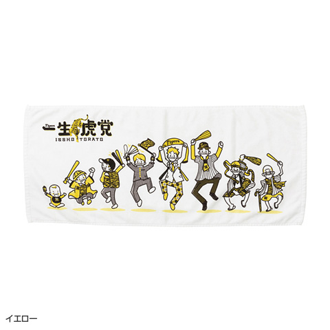 一生虎党フェイスタオル - 阪神タイガース公式オンラインショップ T-SHOP