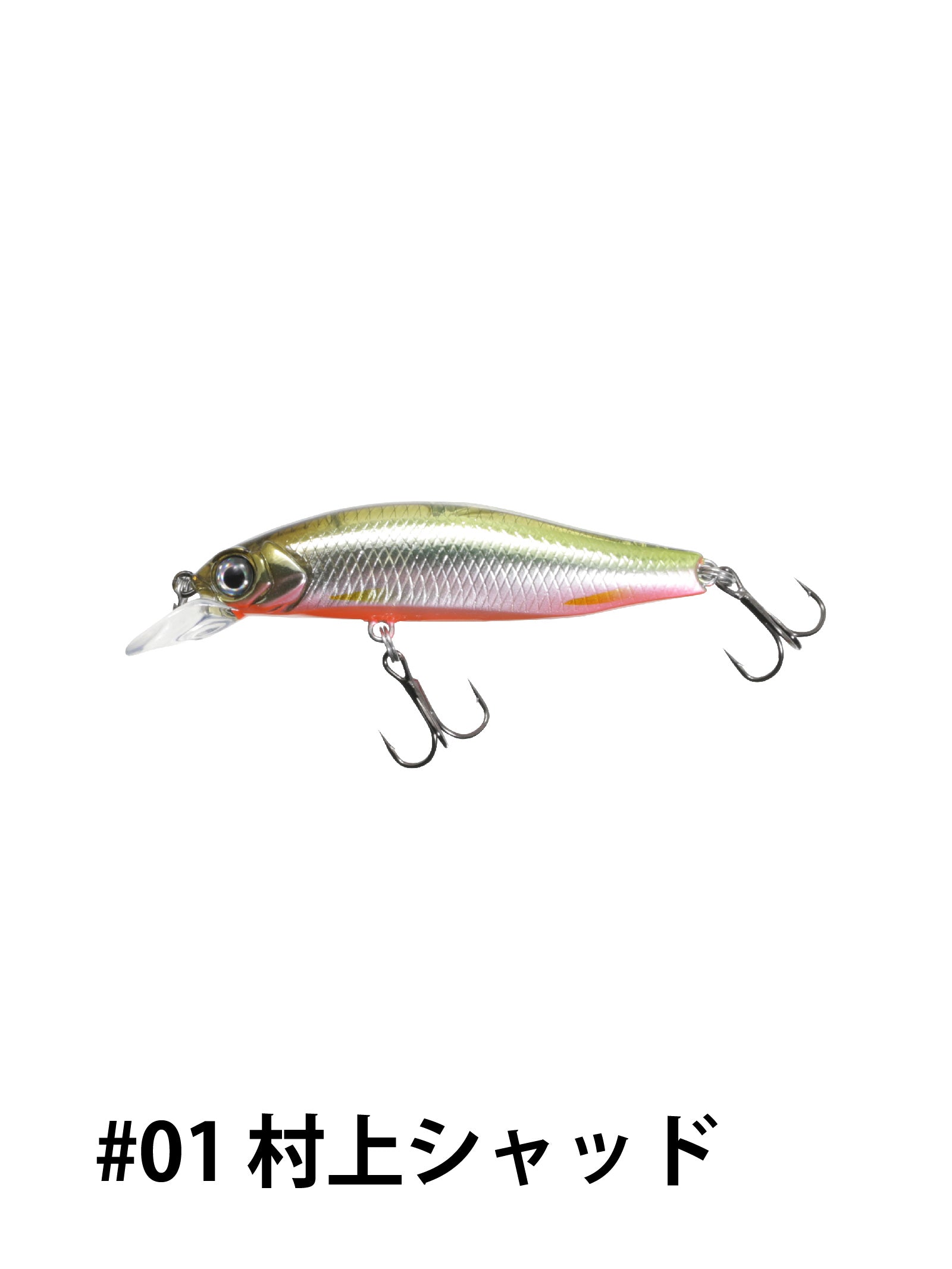 オンライン限定仕様】G.C.ミノー48SR SP 村上シャッド＆淀川シャッド