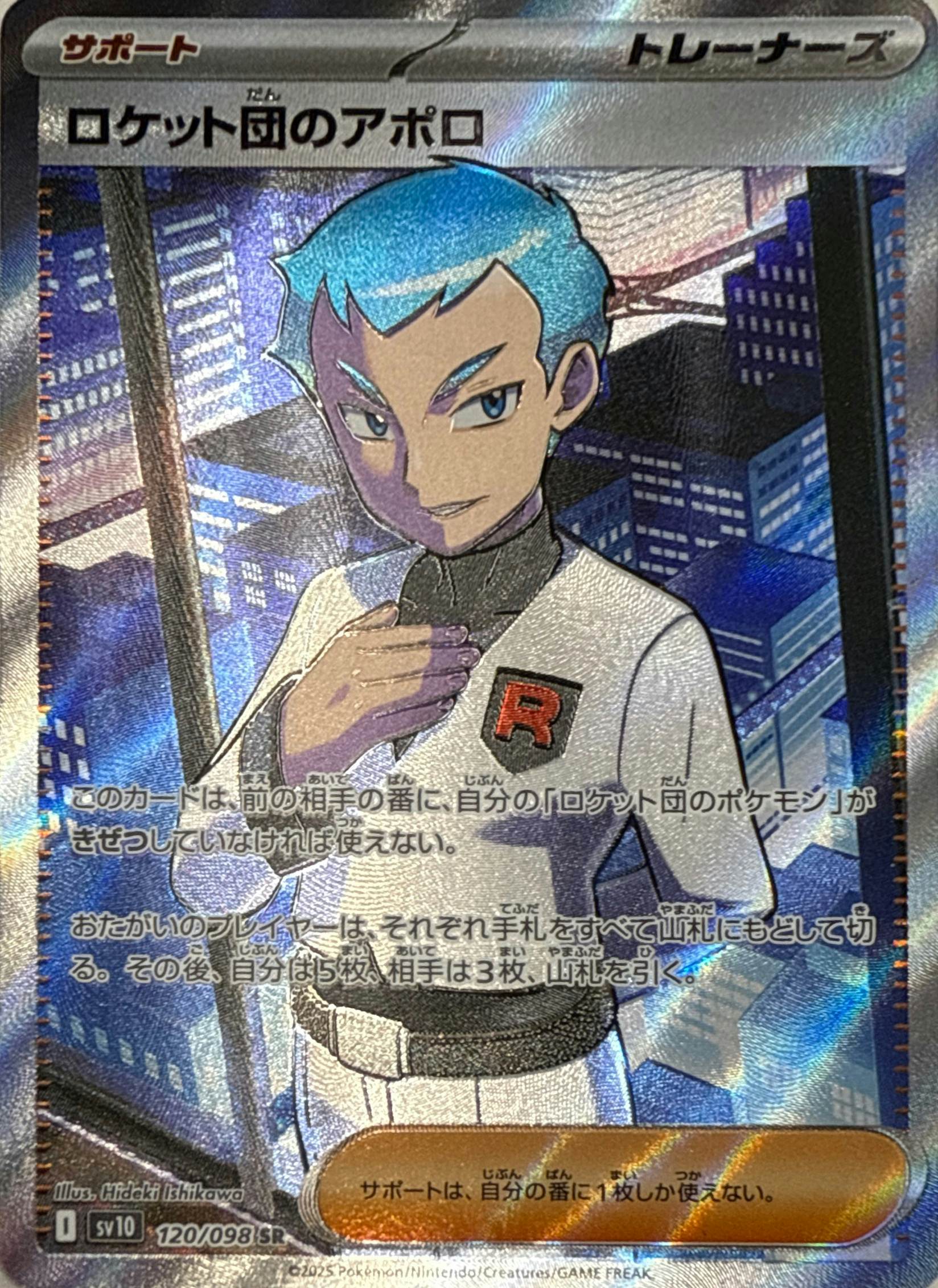 状態A】ロケット団のアポロ SR (120/098) [sv10] の通販・買取価格