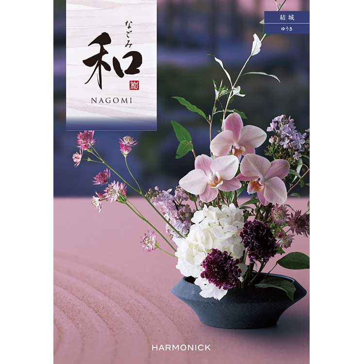 弔事・法要用 総合カタログ】［ハーモニック］和 結城＜ゆうき＞|和