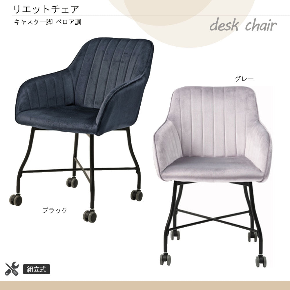 リエットチェア デスクチェア キャスター付き オフィスチェア リエット
