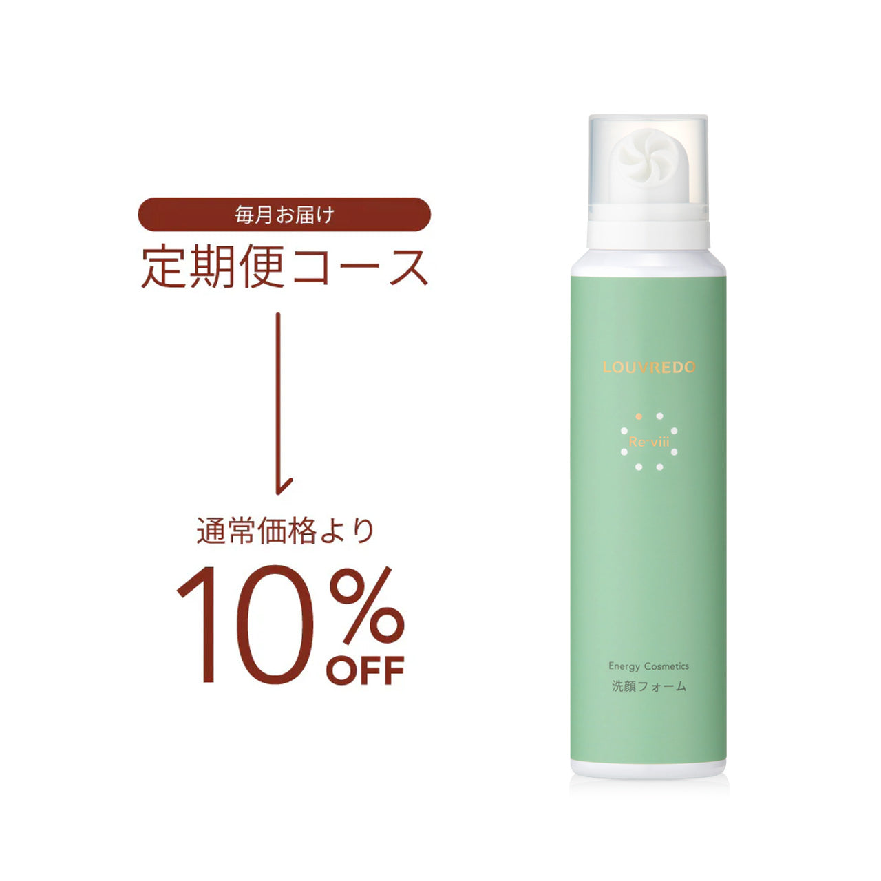 定期便】新作 レヴィ 洗顔フォーム (炭酸泡) – LOUVREDO直営 公式
