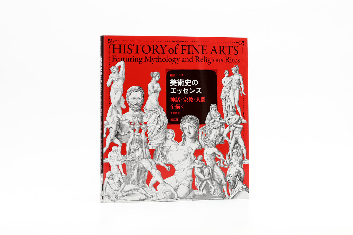 紫紅社】精密イラスト 美術史のエッセンス神話・宗教・人間を描く – 青