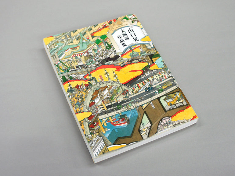 中古・サイン入り】山口晃 / 大画面作品集 / 青幻舎 山口晃大画面