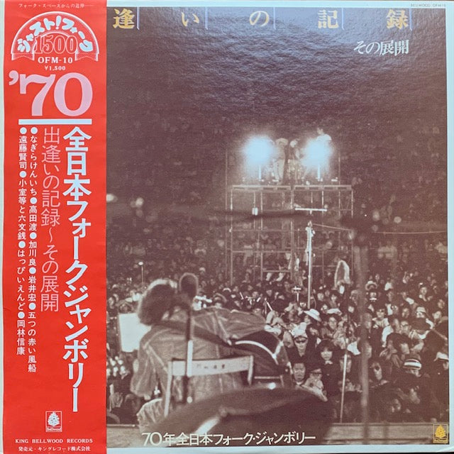 V.A. - 70 全日本フォークジャンボリー - 出逢いの記録～その展開