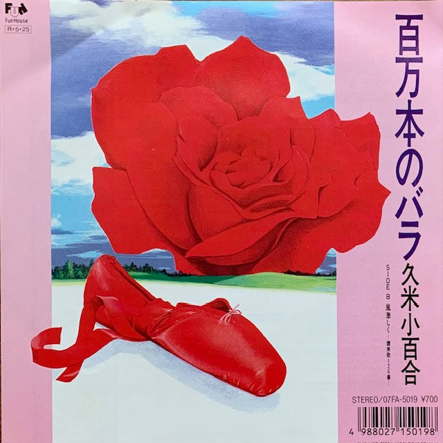 久米小百合 - 百万本のバラ – hair & music parlour FAM