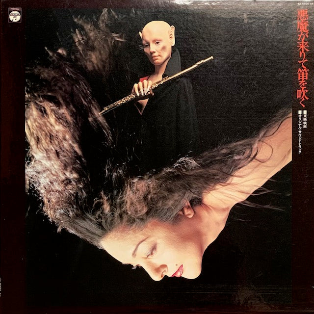 O.S.T. - 悪魔が来りて笛を吹く – hair & music parlour FAM