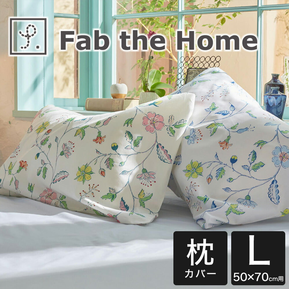 枕カバー 花柄 Fab the Home（ファブザホーム） Liza（リザ） ピロー