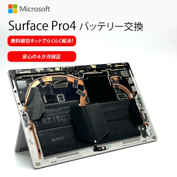 バッテリー交換が無料梱包キットでらくらく解決!】Microsoft Surface