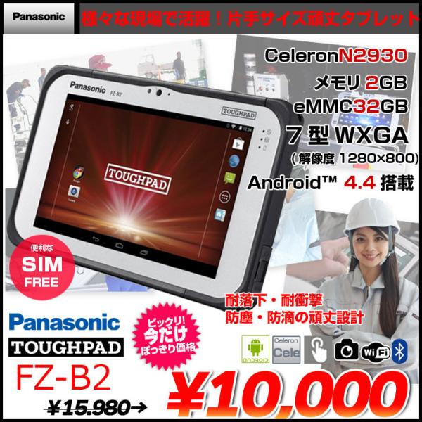 中古パソコン】Panasonic TOUGHPAD タフパッド FZ-B2 android4.4.4