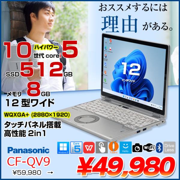 中古パソコン】Panasonic CF-QV9 中古 レッツノート 選べるカラー