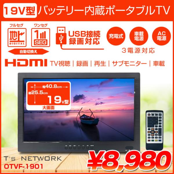 未使用品】ティーズネットワーク OTVF-1901 19v型 バッテリー内蔵
