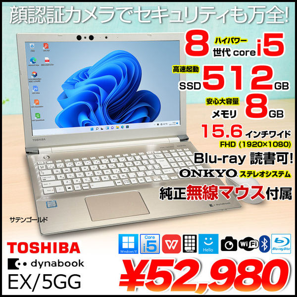 中古パソコン】東芝 DynaBook EX/5GG サテンゴールド PTEX-5JGBEG