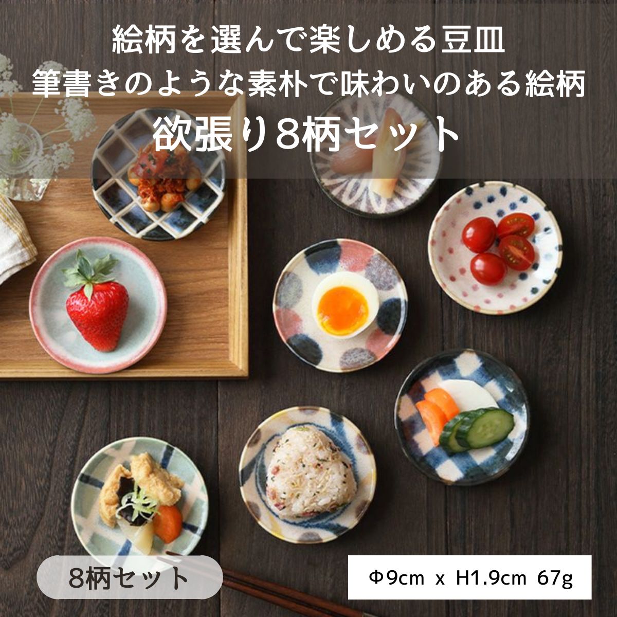豆皿 9cm ブラッシュカラー 欲張り8柄セット – 陶土う庵