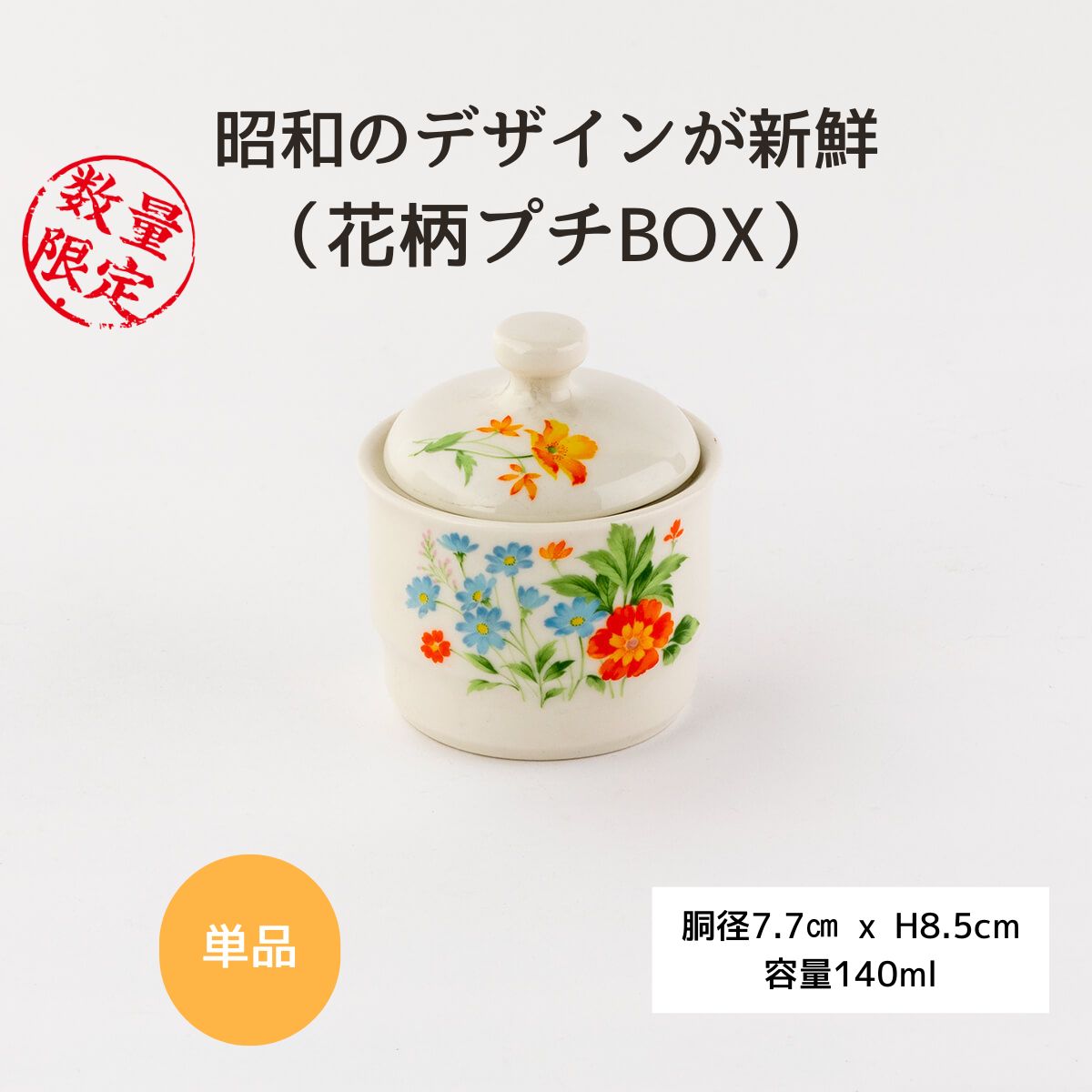 63％OFF】昭和レトロな花柄プチBOX – 陶土う庵