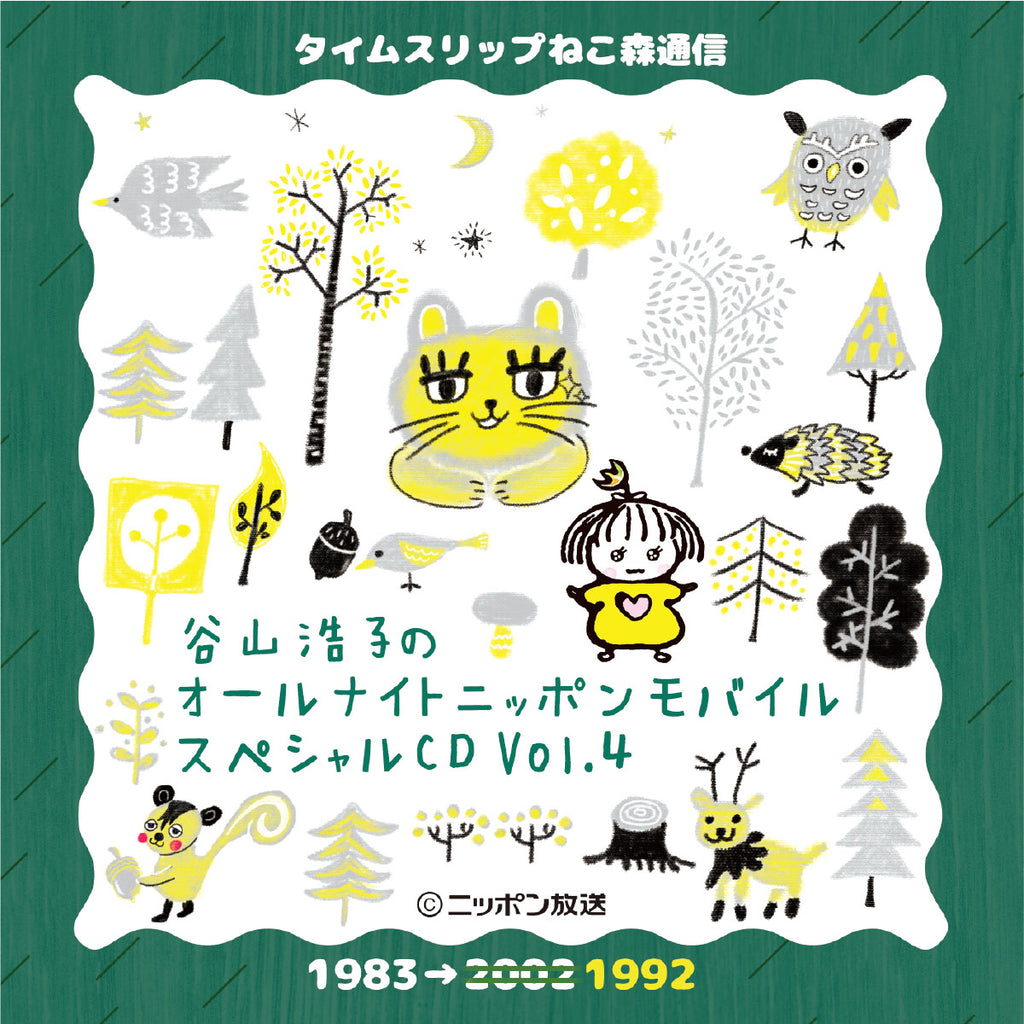 谷山浩子のオールナイトニッポンモバイルスペシャルCD VOL.4 – YAH