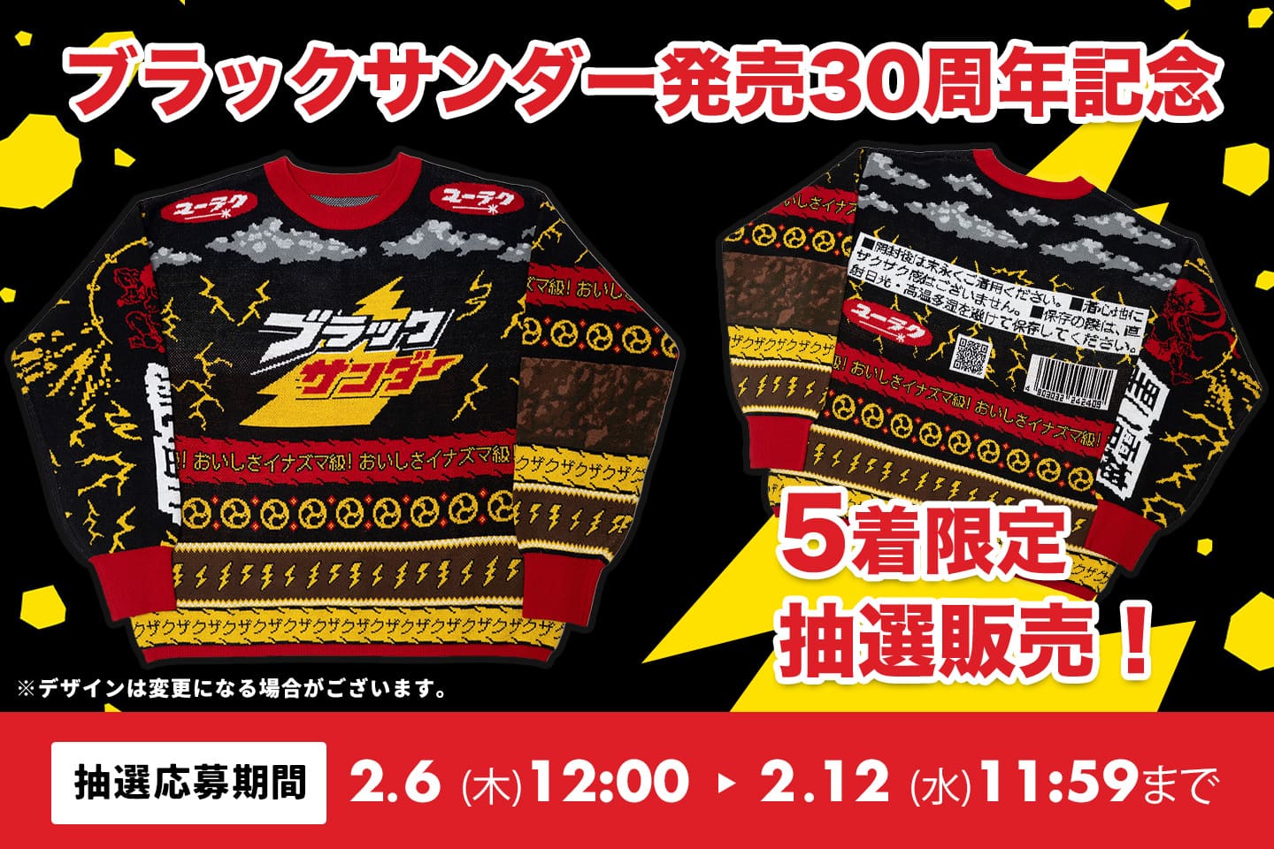 ブラックサンダーセーター5着限定抽選販売のお知らせ！祝 ブラック