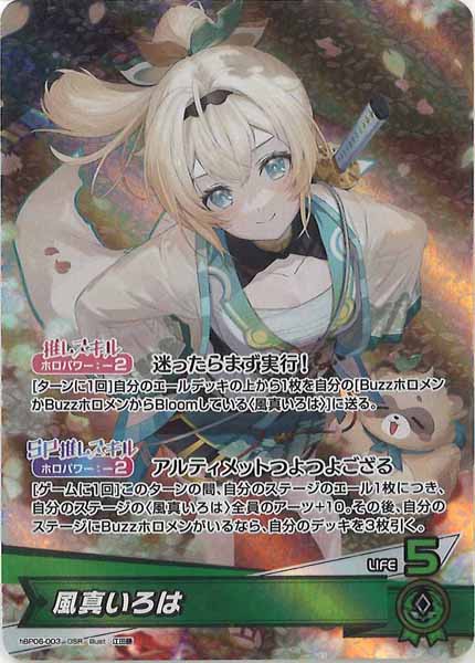 hBP06]風真いろは【OSR】hBP06-003 – フルコンプ ONLINE SHOP