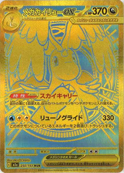 M2a]メガカイリューex【MUR】250/193 – フルコンプ ONLINE SHOP