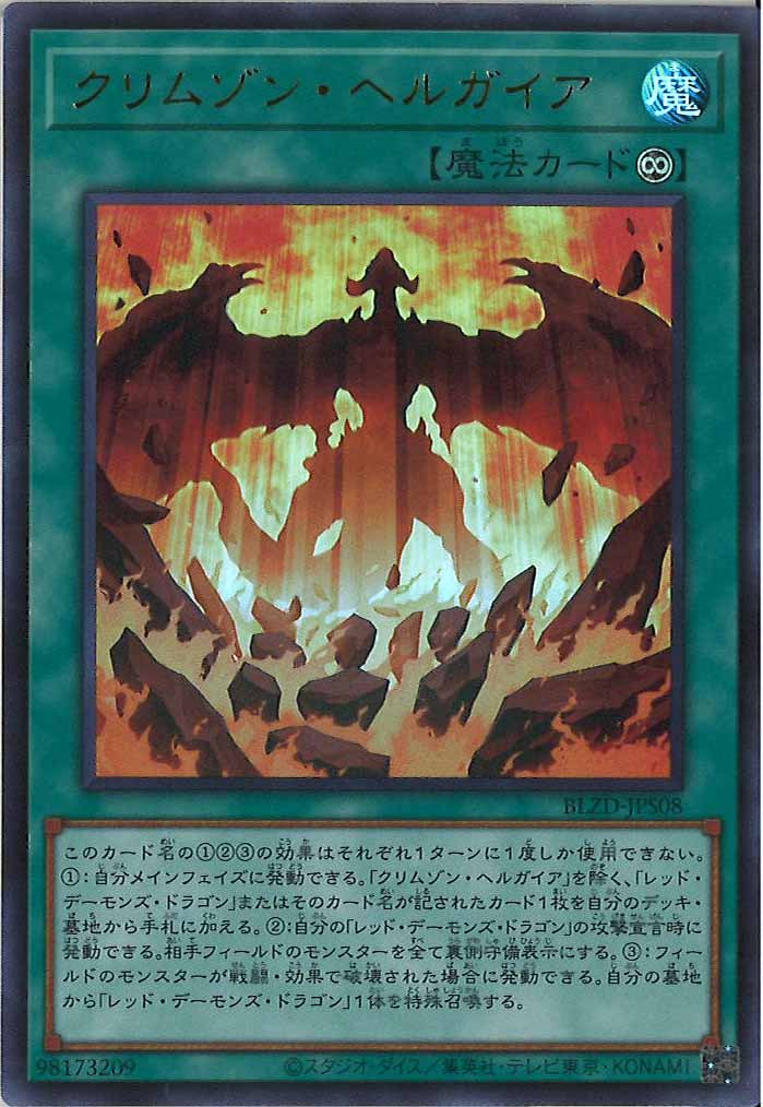 BLZD]クリムゾン・ヘルガイア【ウルトラレア】BLZD-JPS08 – フルコンプ