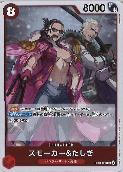 OP_EB-04]スモーカー＆たしぎ【R】EB04-003 – フルコンプ ONLINE SHOP