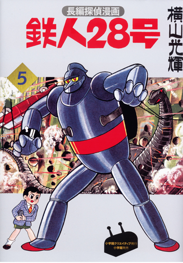 カラ―版 鉄人28号 限定版BOX5 - 株式会社小学館クリエイティブ
